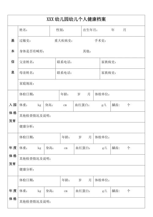 幼儿园幼儿个人健康档案.doc