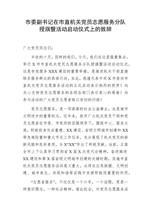 市委副书记在市直机关党员志愿服务分队授旗暨活动启动仪式上的致辞.docx