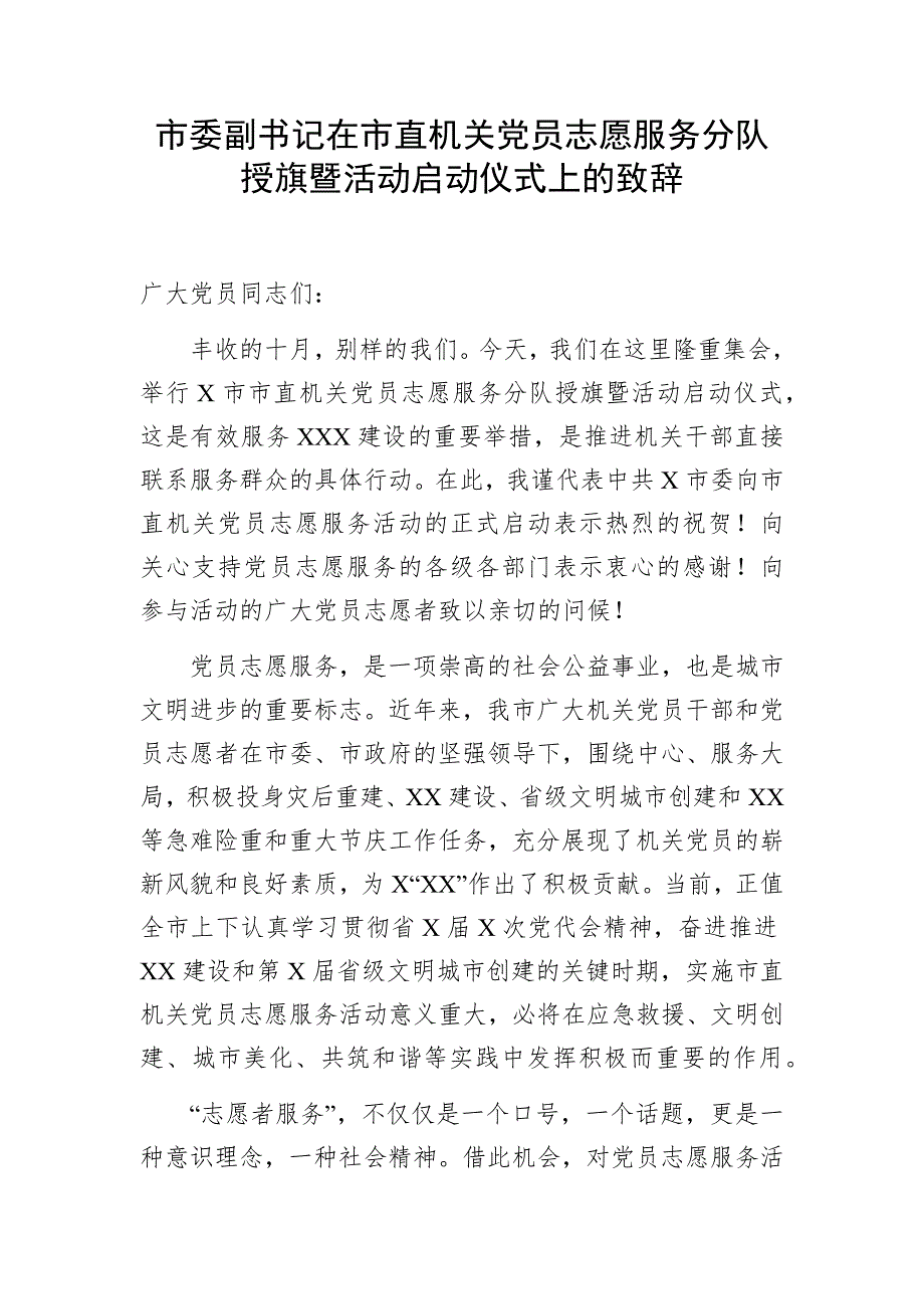 市委副书记在市直机关党员志愿服务分队授旗暨活动启动仪式上的致辞.docx_第1页