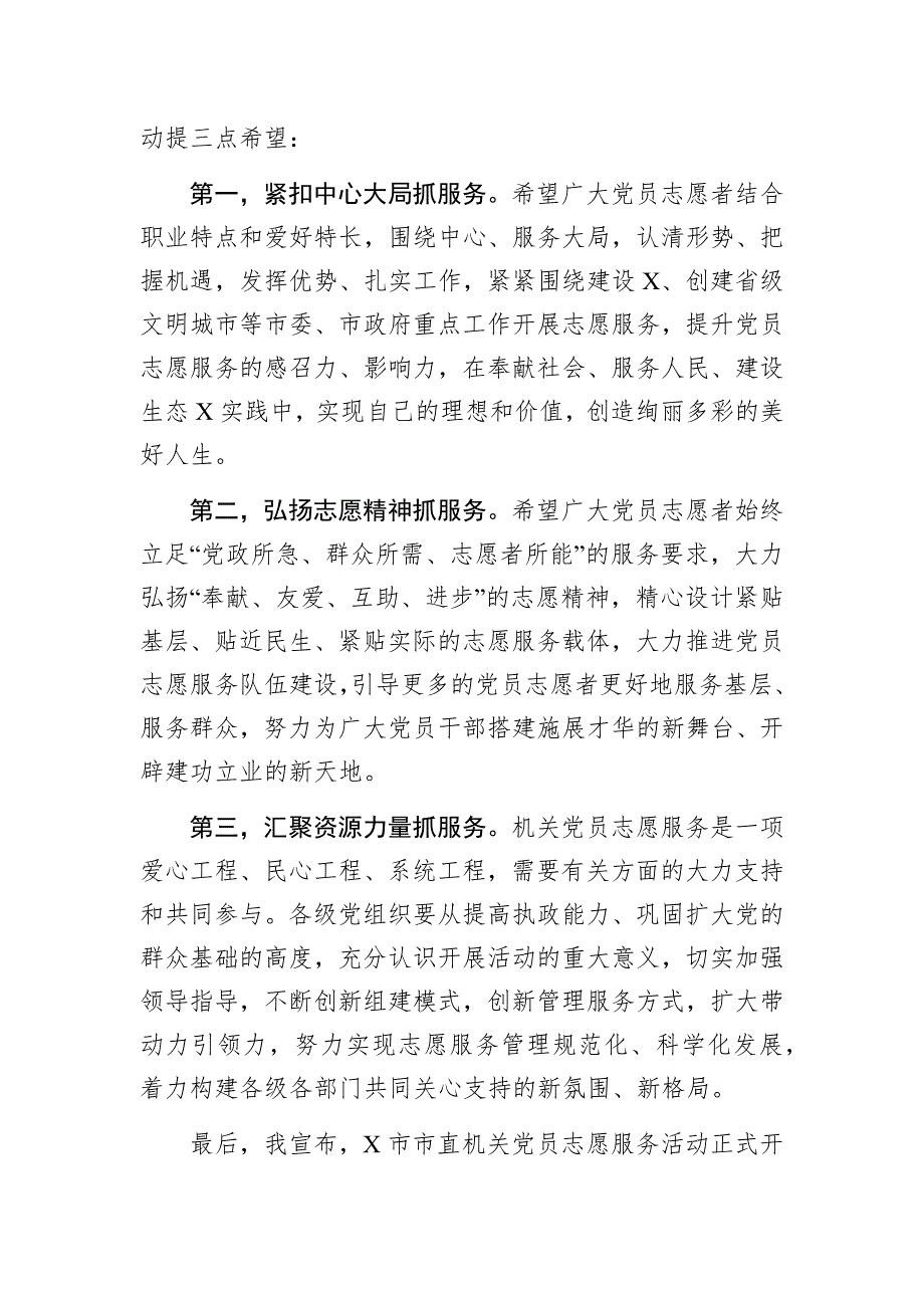 市委副书记在市直机关党员志愿服务分队授旗暨活动启动仪式上的致辞.docx_第2页
