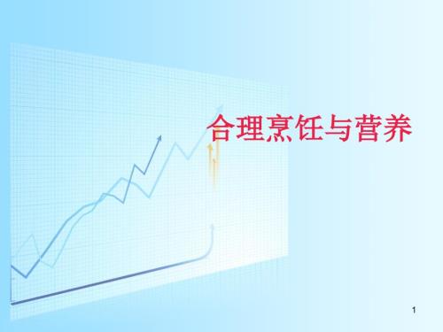 烹饪与营养课件.ppt