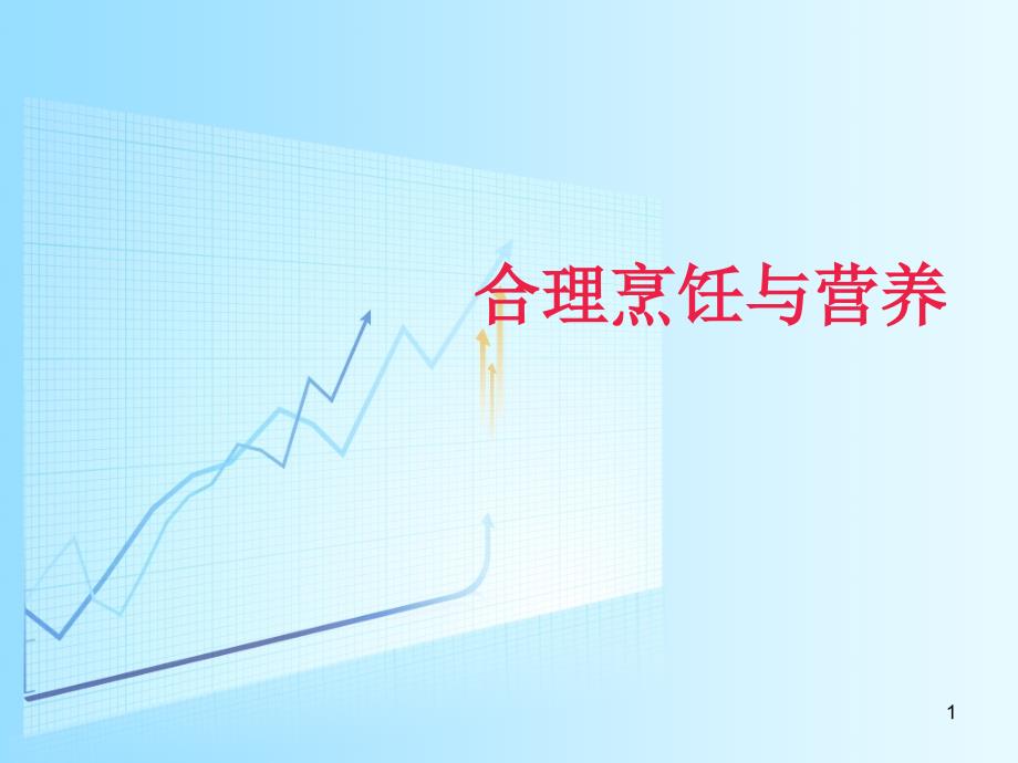 烹饪与营养课件.ppt_第1页