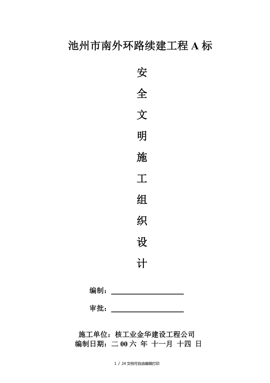建筑工程安全文明专项施工方案.doc_第1页