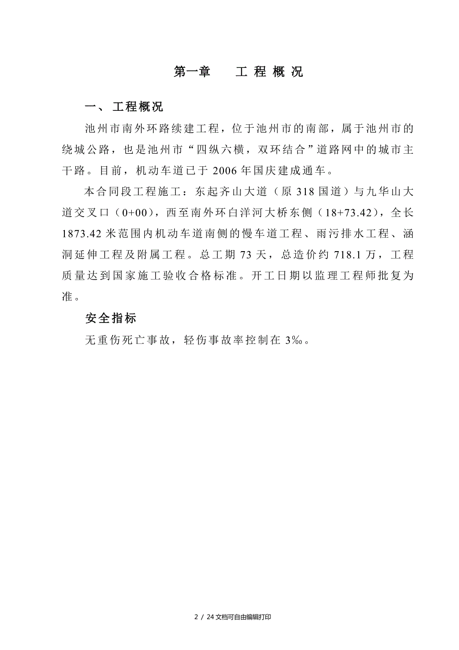 建筑工程安全文明专项施工方案.doc_第2页