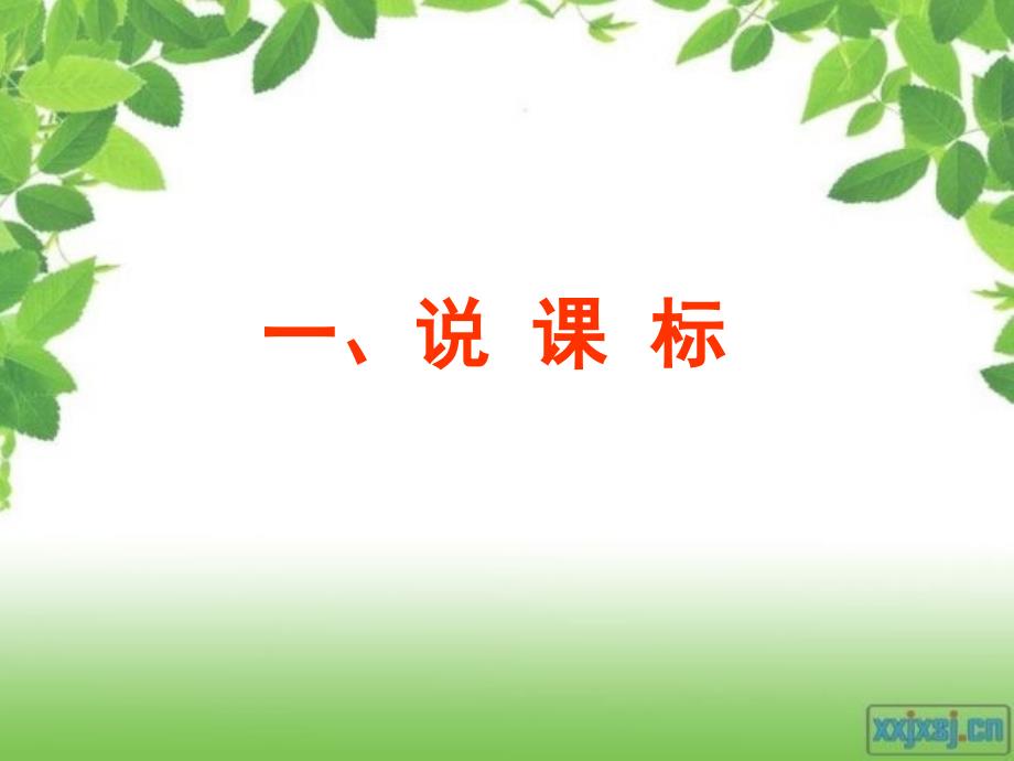 新人教版小学数学二年级上册说课说教材研说课件.ppt_第3页