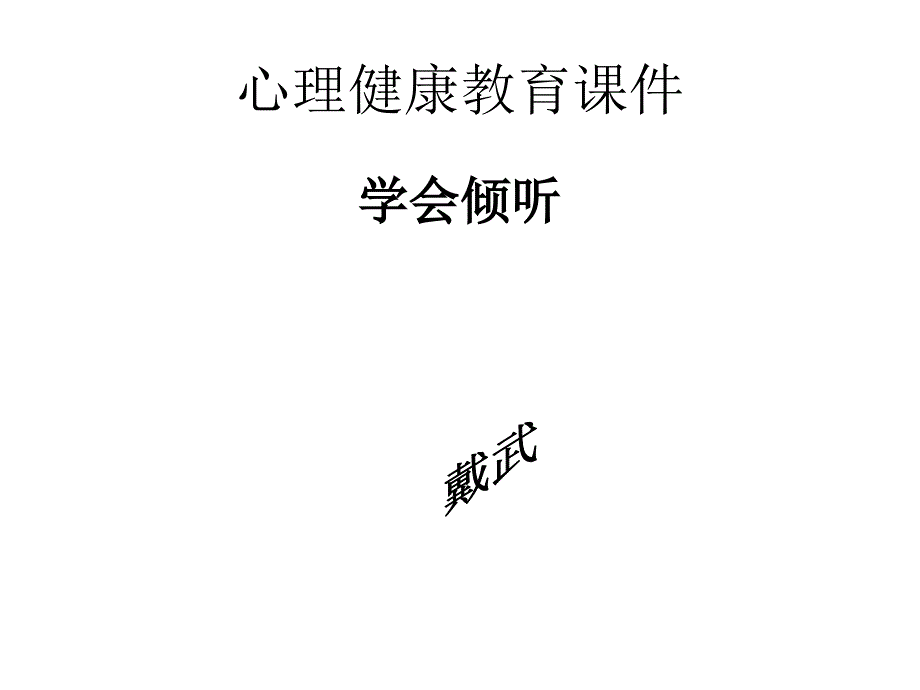 心理健康教育课件学会倾听课件2.ppt_第1页
