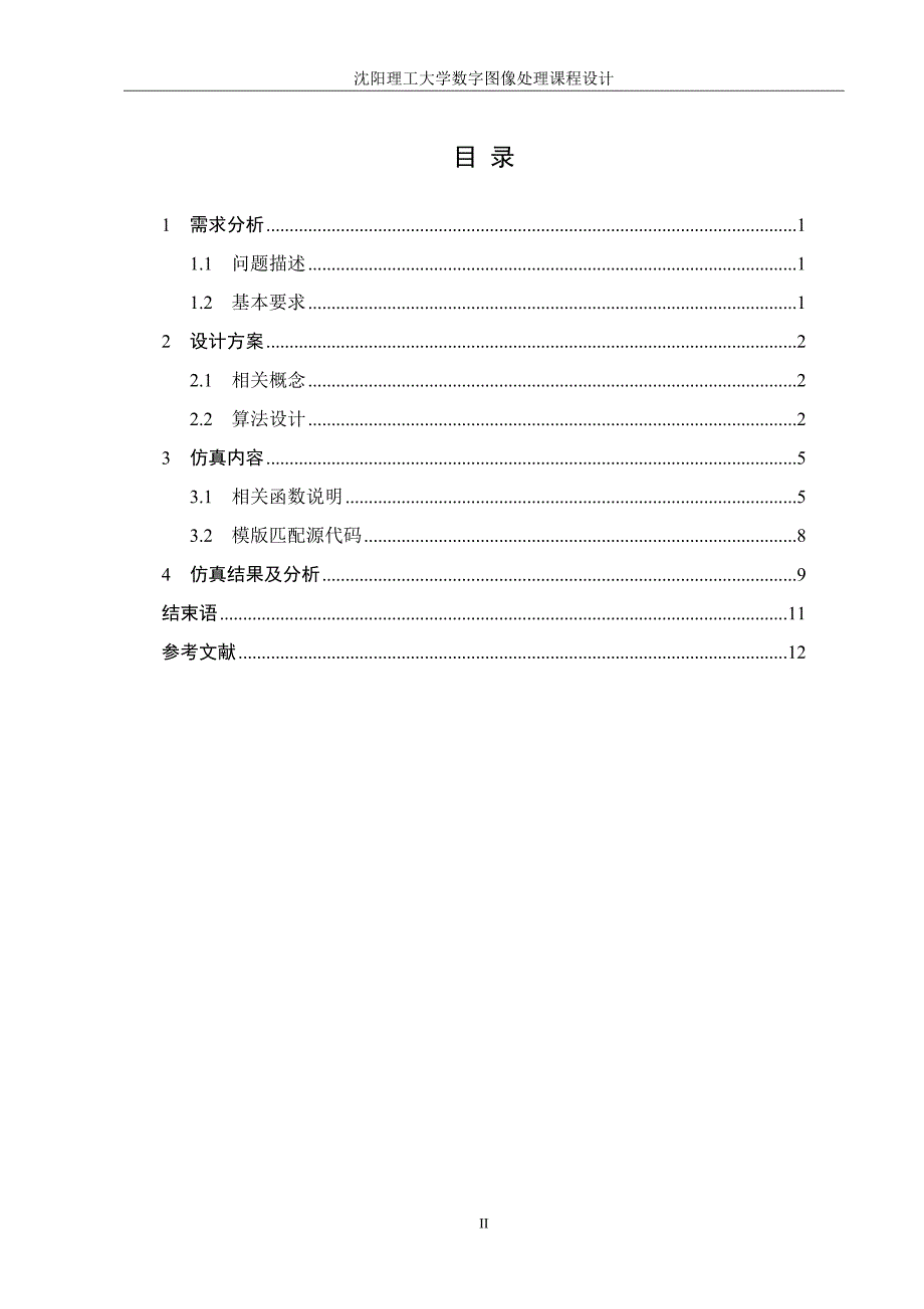 数字图像处理课程设计图像匹配程序设计模板匹配.doc_第2页