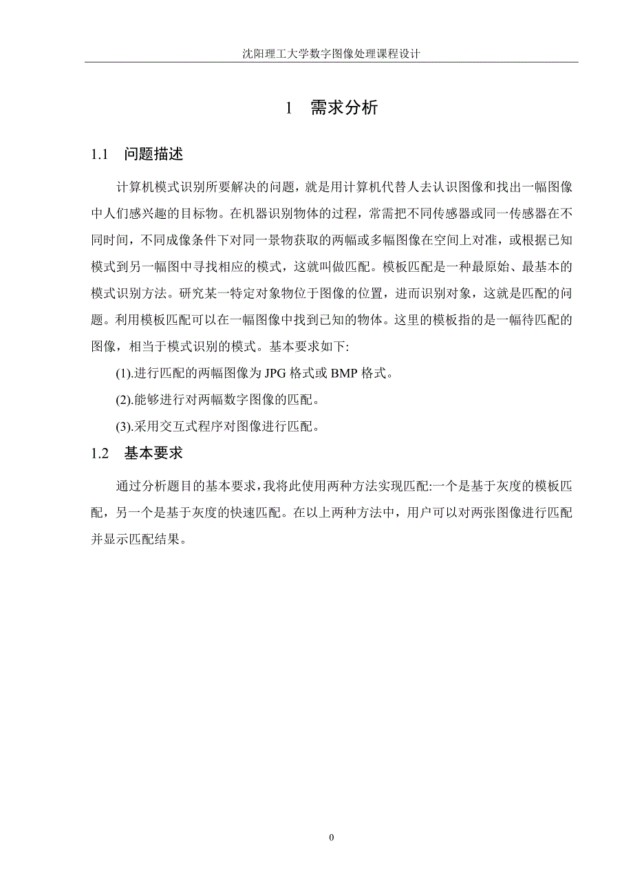 数字图像处理课程设计图像匹配程序设计模板匹配.doc_第3页