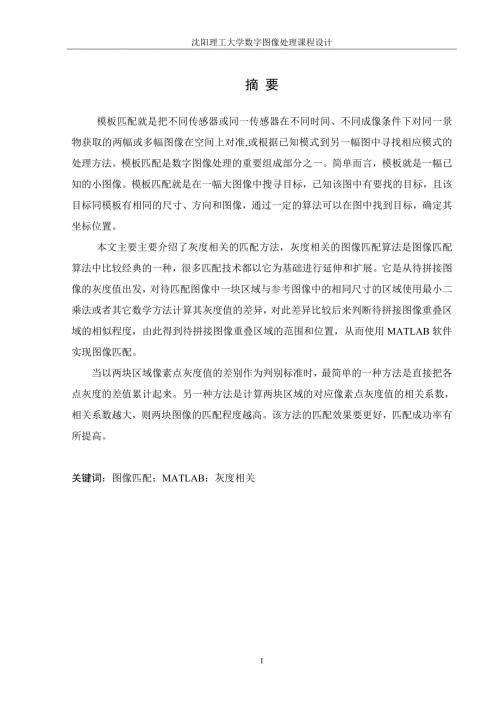 数字图像处理课程设计图像匹配程序设计模板匹配.doc