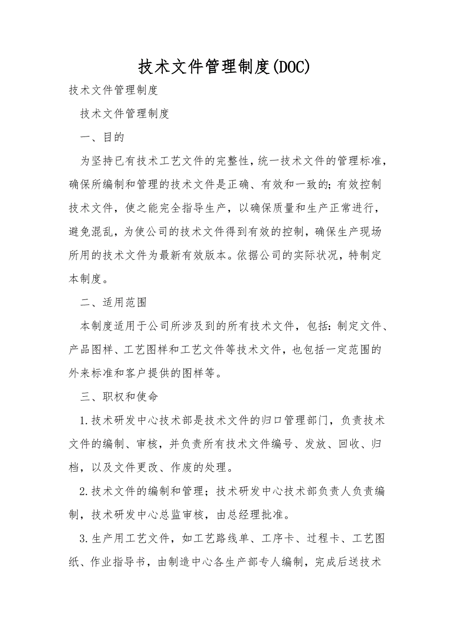 技术文件管理制度DOC.doc_第1页