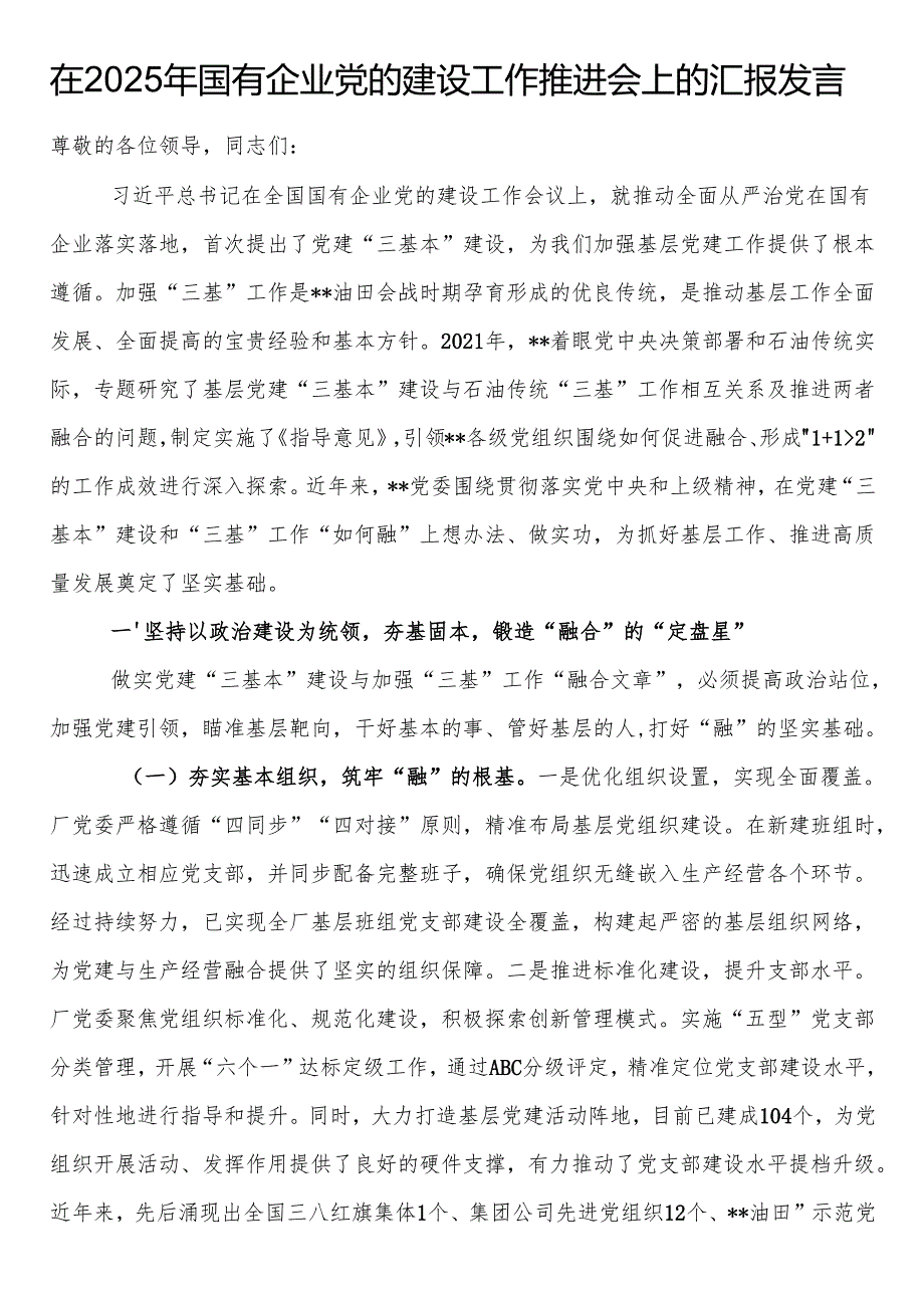 在2025年国有企业党的建设工作推进会上的汇报发言.docx_第1页