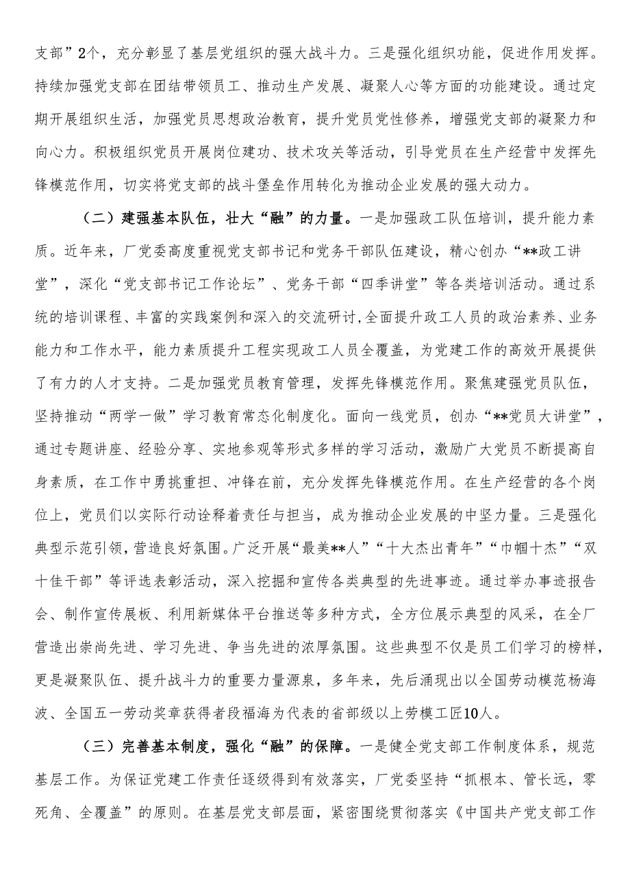 在2025年国有企业党的建设工作推进会上的汇报发言.docx_第2页