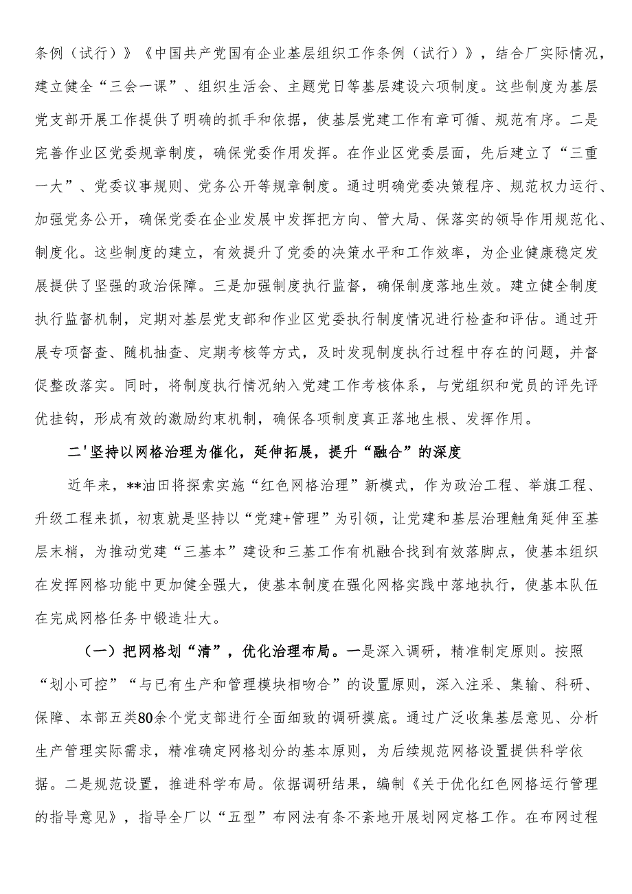 在2025年国有企业党的建设工作推进会上的汇报发言.docx_第3页