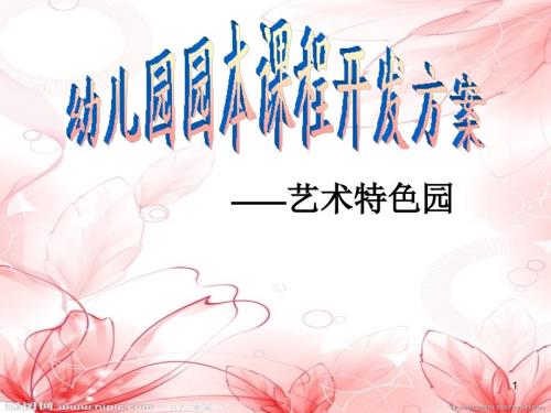 幼儿园园本课程开发方案艺术特色园课堂PPT.ppt