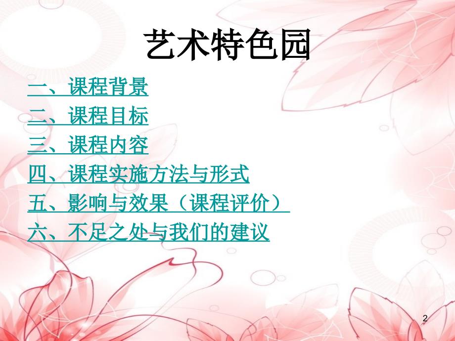 幼儿园园本课程开发方案艺术特色园课堂PPT.ppt_第2页