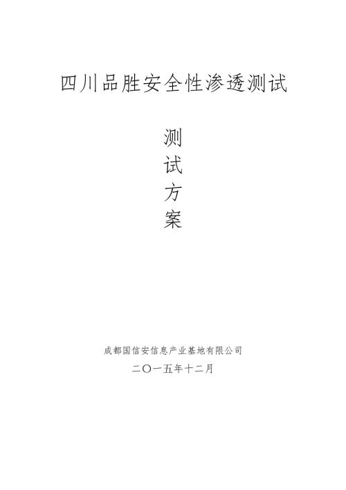 渗透测试方案.doc