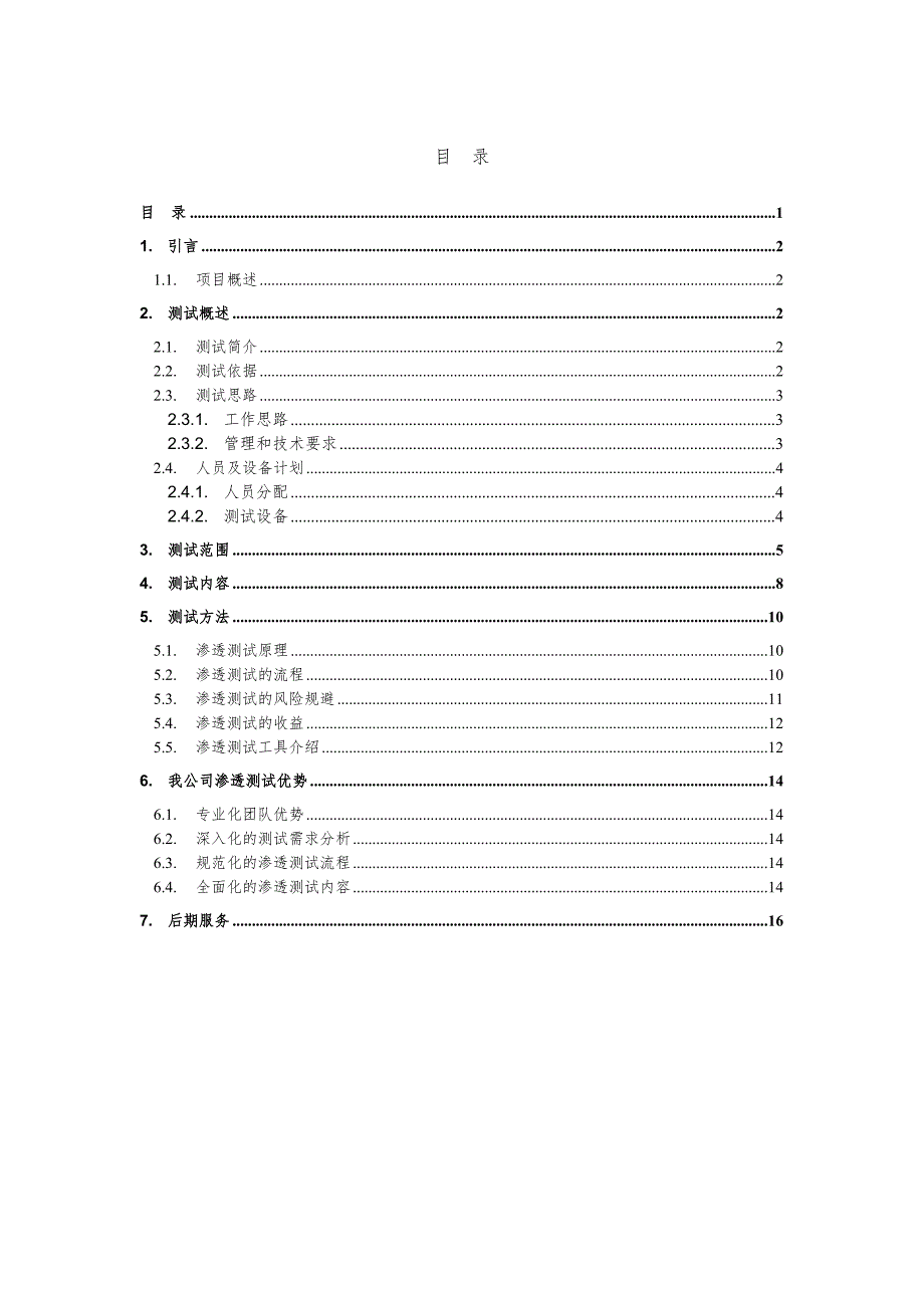 渗透测试方案.doc_第2页