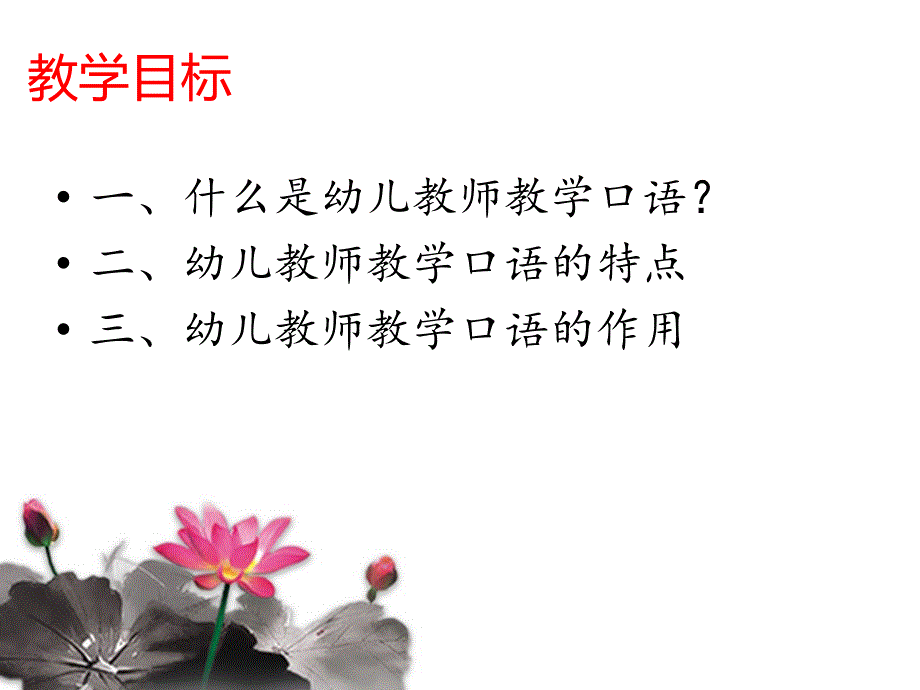 幼儿教师教学口语概述.ppt_第2页