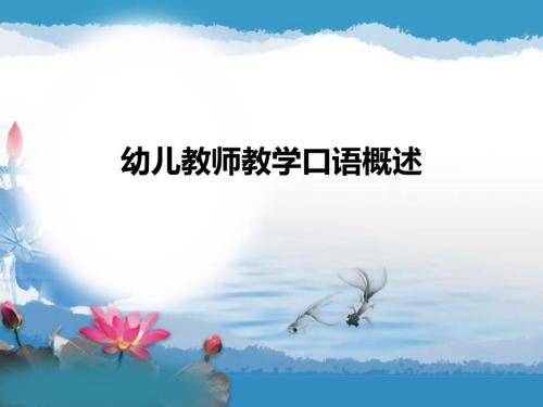 幼儿教师教学口语概述.ppt