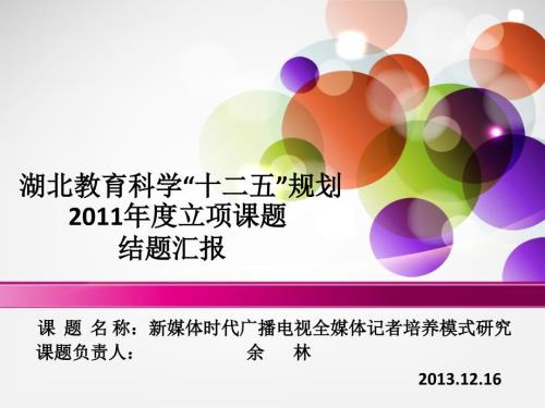 教学研究项目结题汇报PPT.ppt