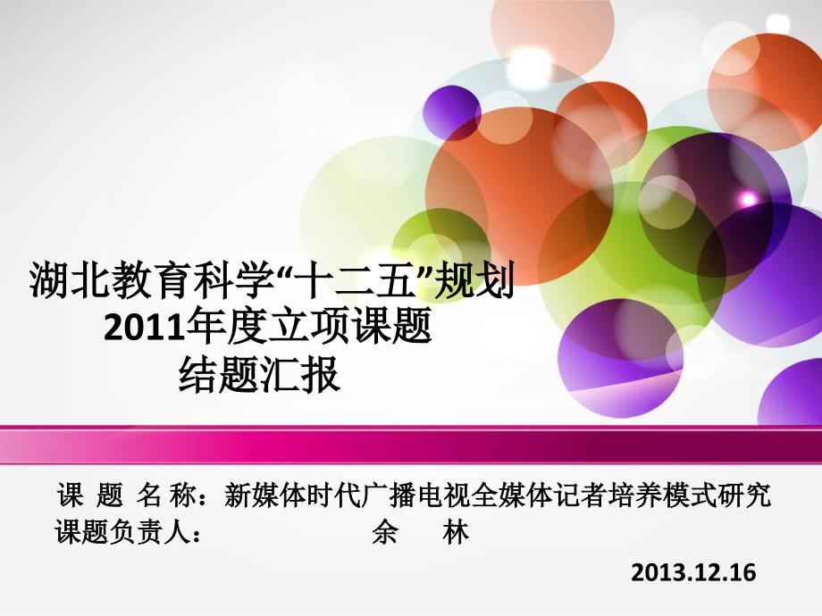 教学研究项目结题汇报PPT.ppt_第1页