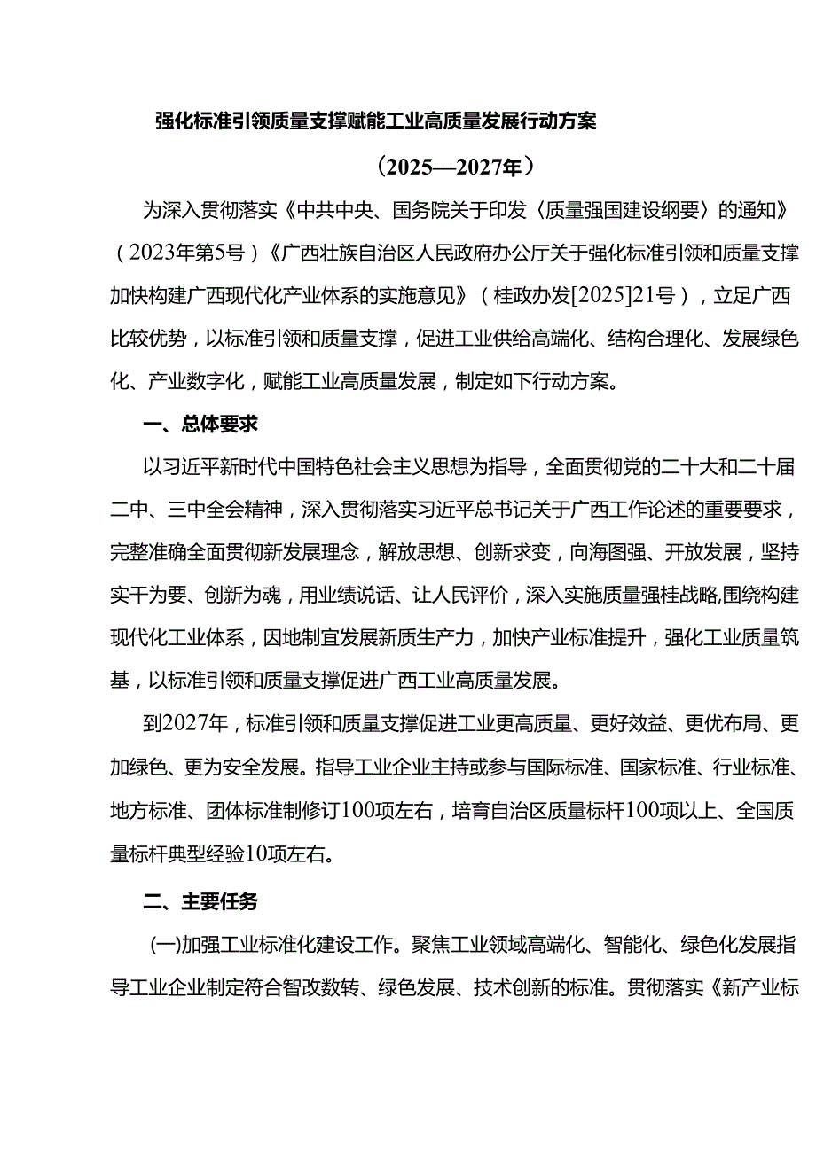 强化标准引领质量支撑 赋能工业高质量发展行动方案（2025—2027年）.docx_第1页