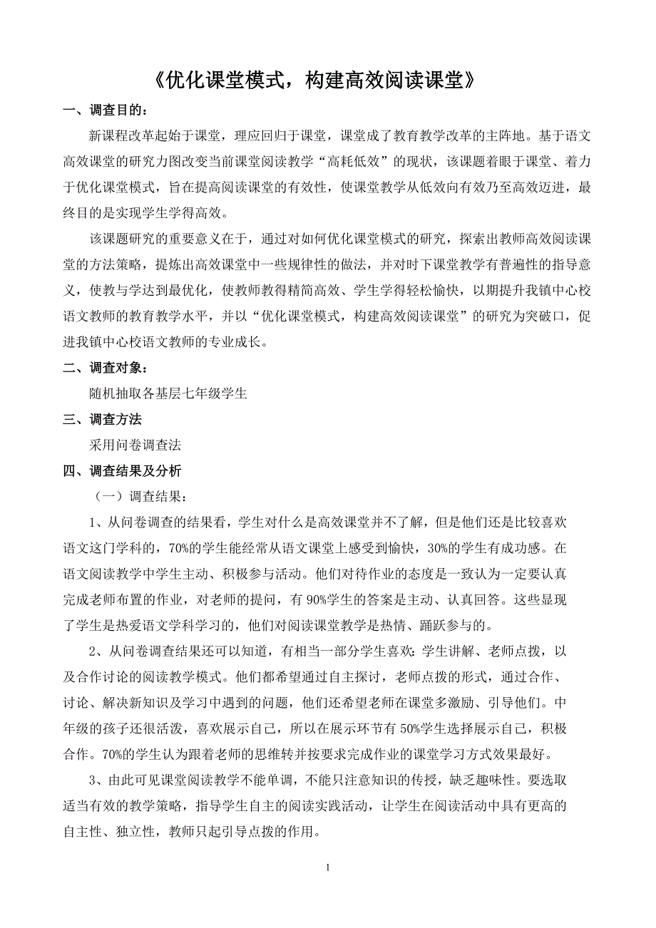 有效课堂教学调查问卷的调查分析报告.doc_第1页