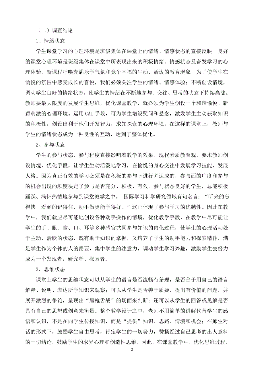 有效课堂教学调查问卷的调查分析报告.doc_第2页