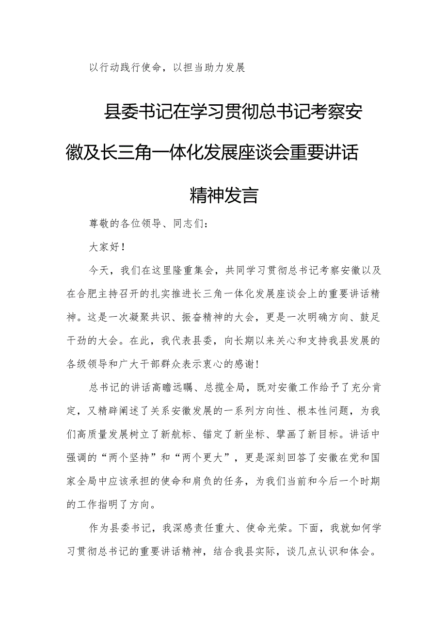 县委书记在学习贯彻总书记考察安徽及长三角一体化发展座谈会重.docx_第1页
