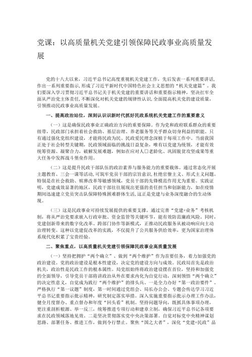党课：以高质量机关党建引领保障民政事业高质量发展.docx