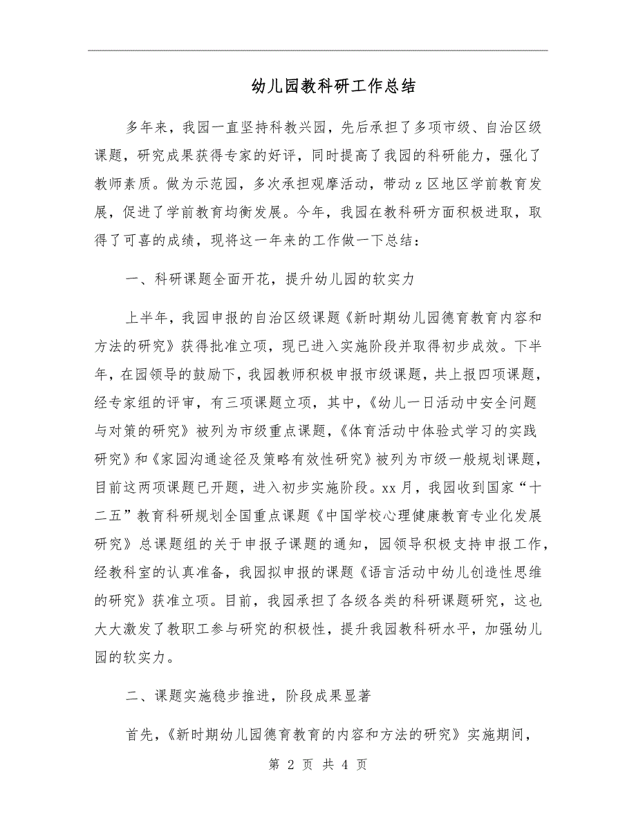 幼儿园教科研工作总结.doc_第2页