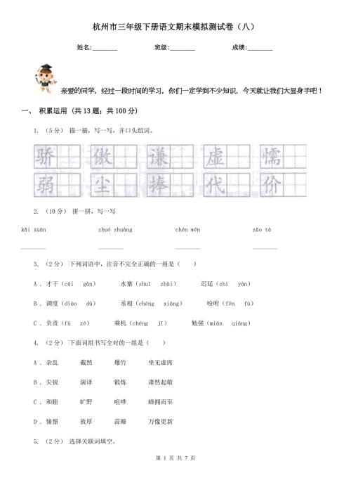 杭州市三年级下册语文期末模拟测试卷八.doc