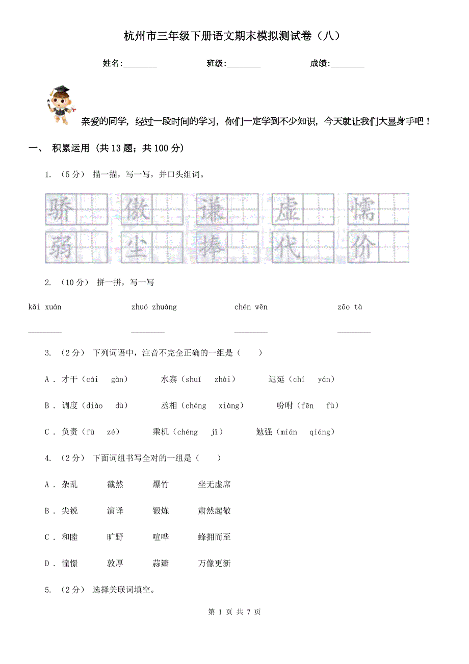 杭州市三年级下册语文期末模拟测试卷八.doc_第1页
