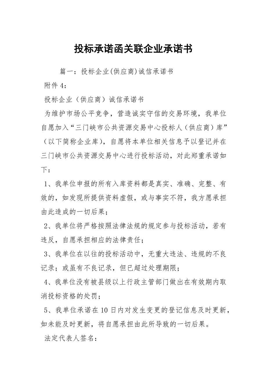投标承诺函关联企业承诺书.docx_第1页