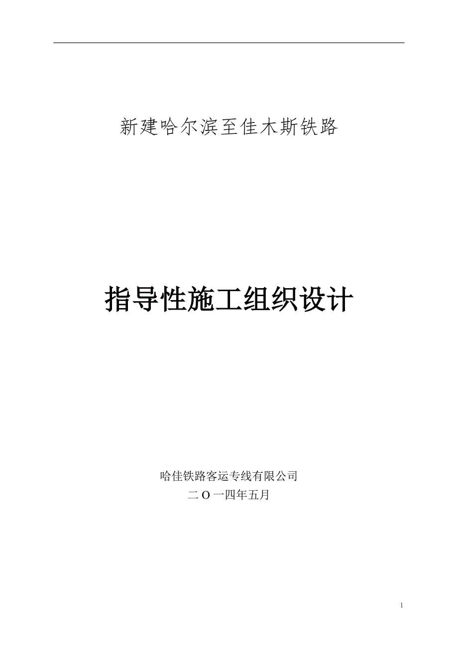 新建哈佳铁路工程指导性施工组织设计99修改后.docx_第1页