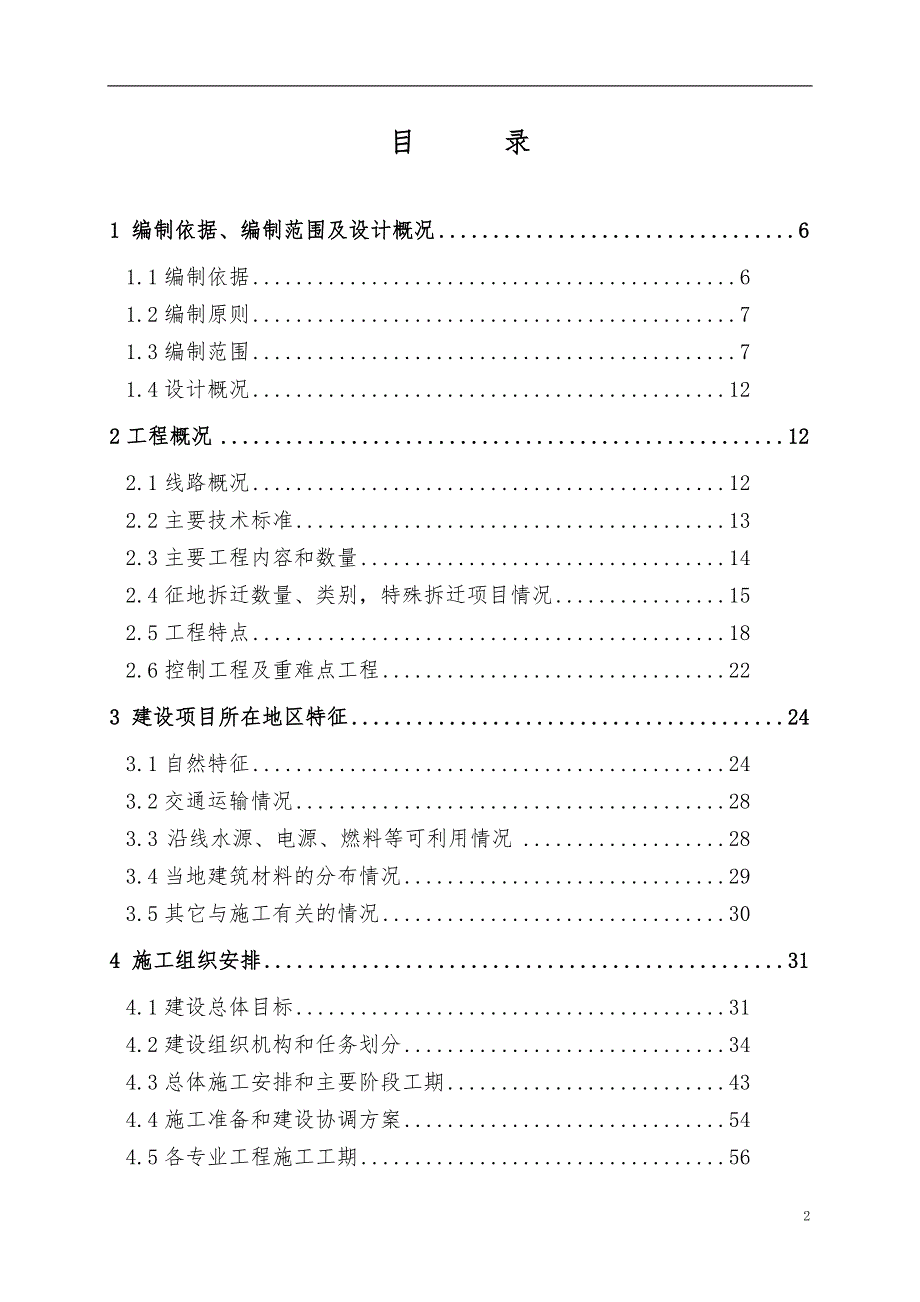 新建哈佳铁路工程指导性施工组织设计99修改后.docx_第2页
