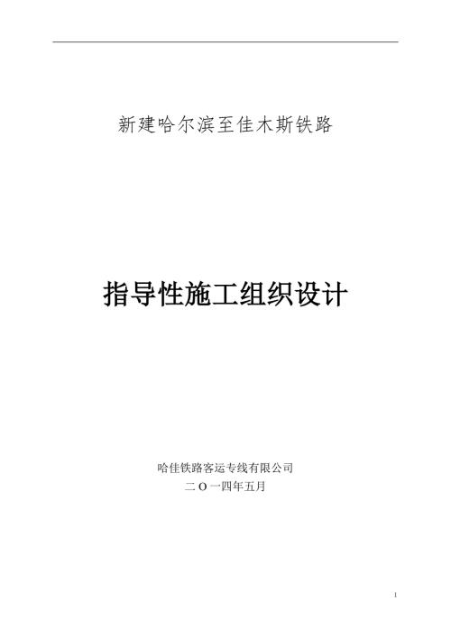 新建哈佳铁路工程指导性施工组织设计99修改后.docx