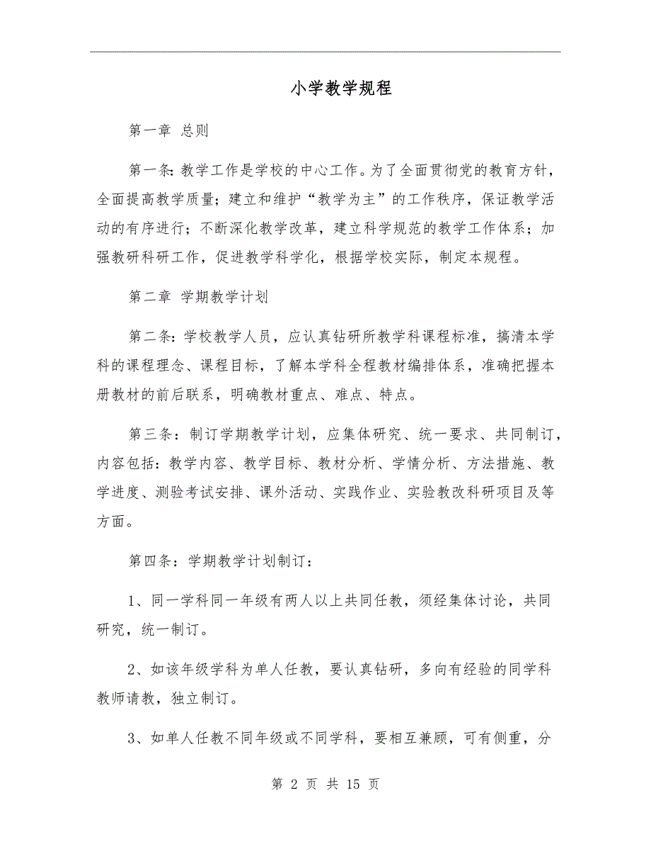 小学教学规程.doc_第2页