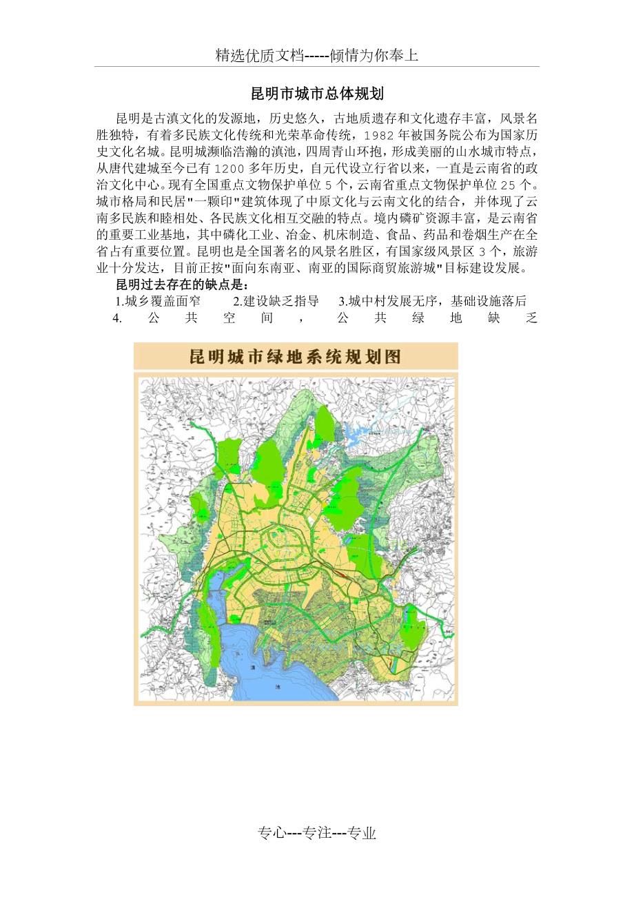 昆明市城市总体规划共17页.doc_第1页
