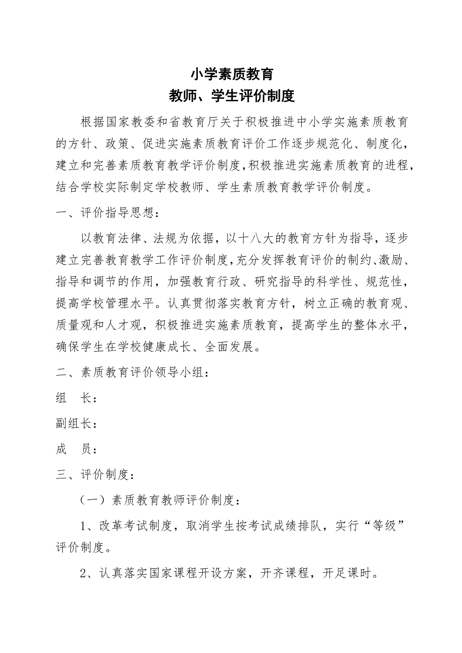 小学教师学生素质教育评价制度.doc_第1页