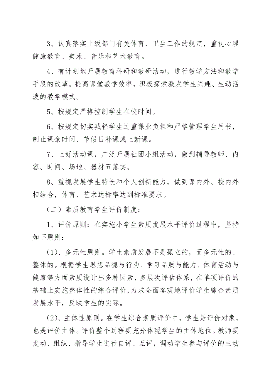 小学教师学生素质教育评价制度.doc_第2页