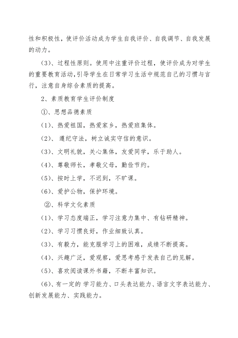 小学教师学生素质教育评价制度.doc_第3页