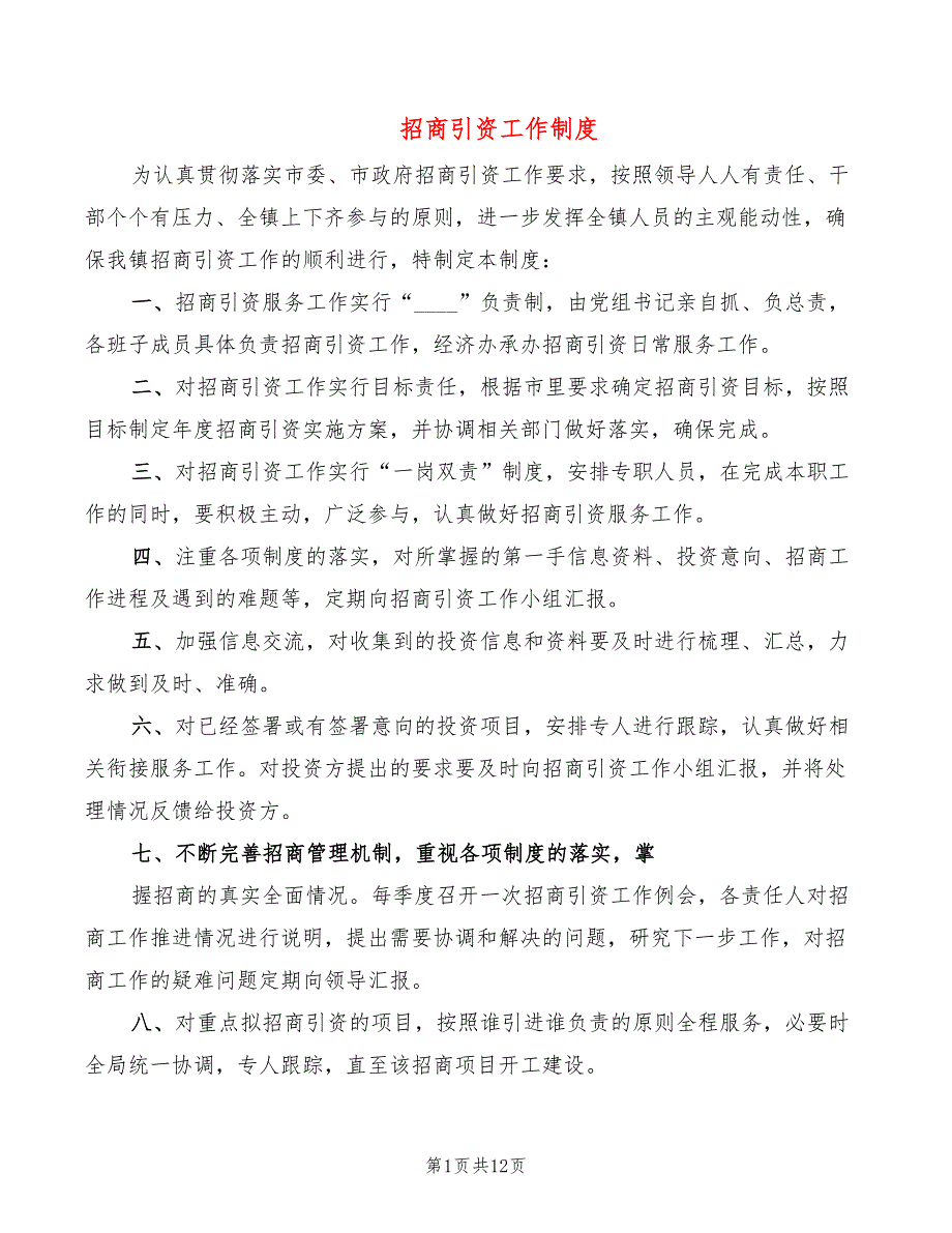 招商引资工作制度4篇.doc_第1页