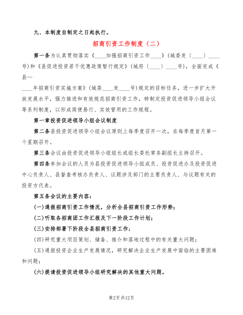 招商引资工作制度4篇.doc_第2页