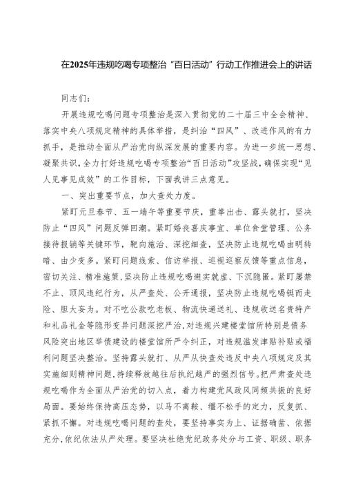 在2025年违规吃喝专项整治“百日活动”行动工作推进会上的讲话（共6篇）.docx