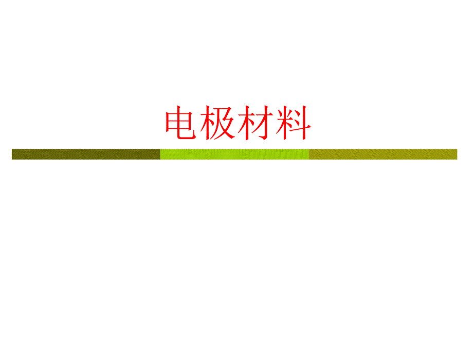 电极材料PPT课件.ppt_第1页