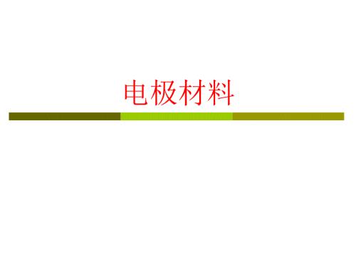 电极材料PPT课件.ppt