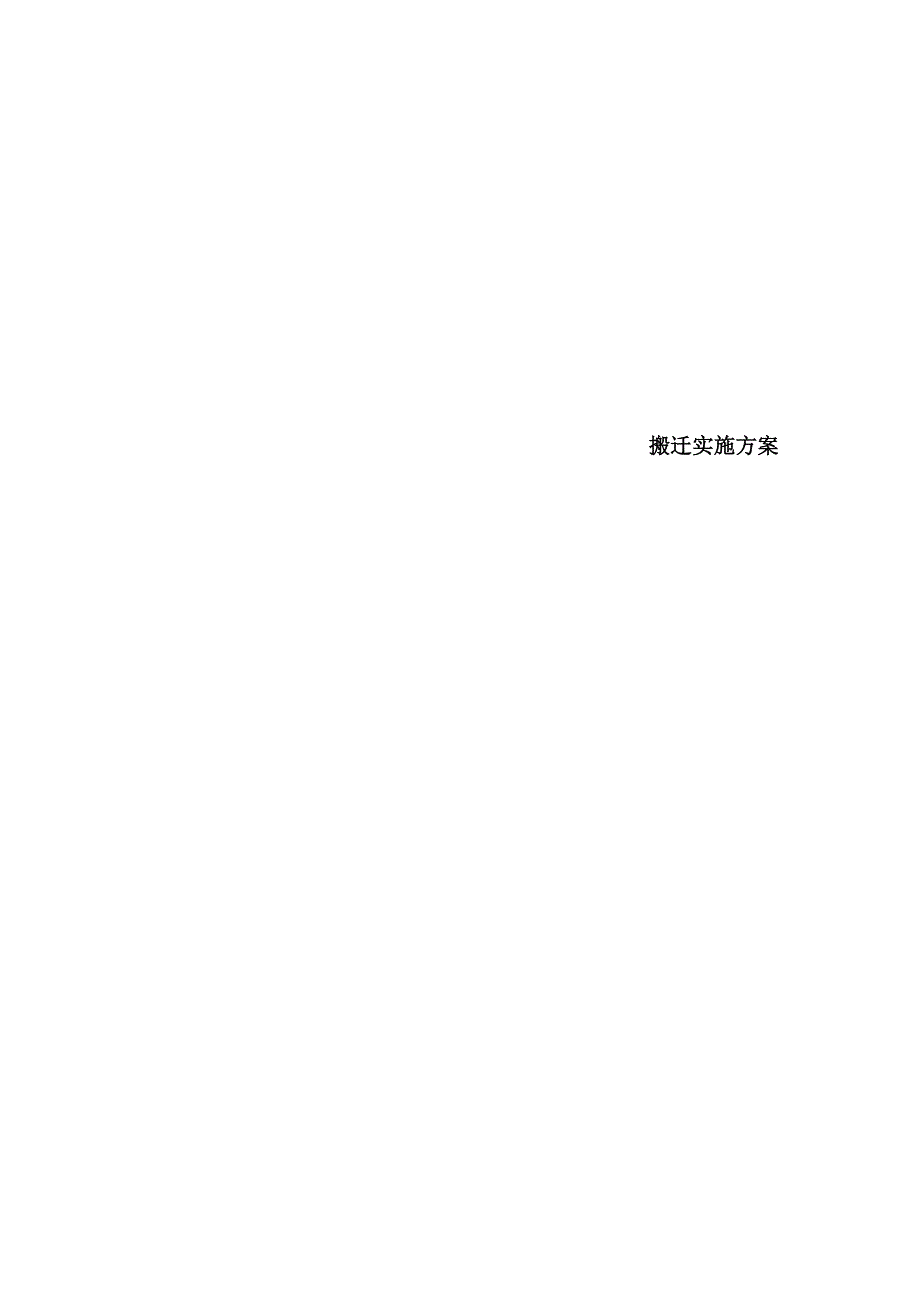 机房搬迁总体方案范文.docx_第2页
