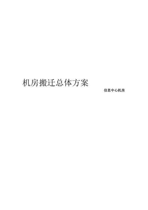 机房搬迁总体方案范文.docx