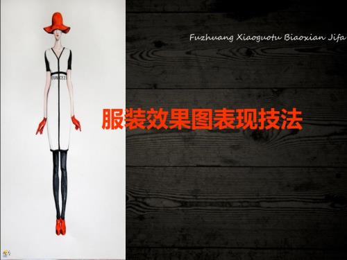 时装画技法PPT课件.ppt